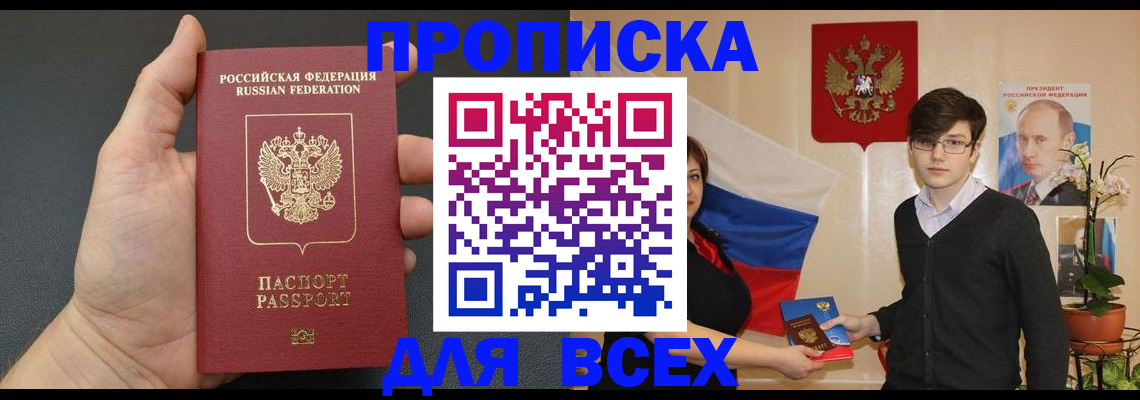 временная регистрация для всех в Томске